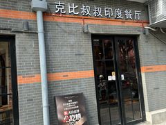 -克比叔叔印度餐厅Kebabs on the Grille(永康路分店)