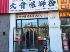 -柳州肥姨妈大骨螺蛳粉(沙河店)