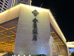 -南京金陵饭店