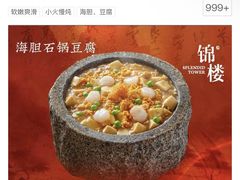 -锦楼·臻选新杭帮(正大广场店)