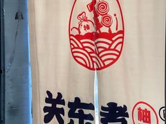 -柚下次·关东煮