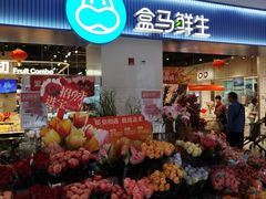 -盒马鲜生(皇庭广场店)