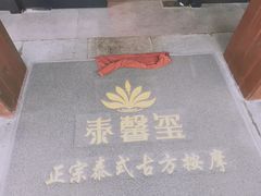 -泰馨玺·正宗泰式按摩SPA(石皮路店)