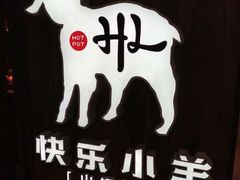 -快乐小羊·内蒙牛羊肉火锅(流花中心店)
