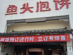 -旺顺阁鱼头泡饼(小红门店)