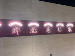 -老牌坊云南鱼豆花火锅(哈西万达店)