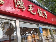 -鸿毛饺子(紫竹桥店)