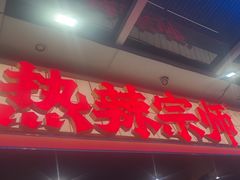 -热辣宗师·串串火锅(万达金街店)