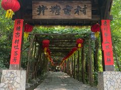 -井塘古村