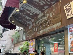 -兴华里茶记(禅城同济首店)