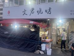 -文君烧烤(崂山店)