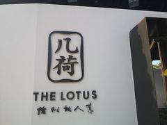 -几荷·恰似故人来(秀水广场店)