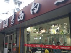 门面-老西白点心店