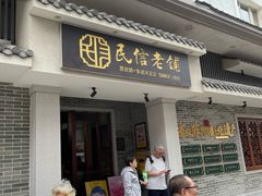 -民信老铺(华盖路店)