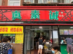 门面-真素诚(玉泉路总店)