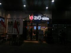 门面-权味·朝鲜族拌饭(勒泰店)