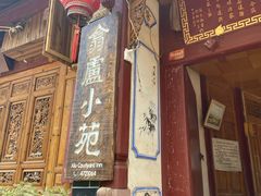 门面-翕庐小苑