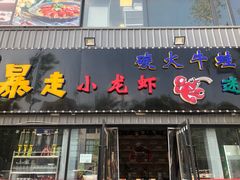 门面-金陵暴走小龙虾·迷踪蟹(凯德MALL店)