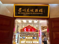门面-眉州东坡(国贸店)