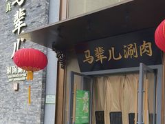 -牛街·马辈儿涮肉(牛街总店)
