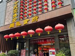 -令氏家外家周礼食府(桥南店)
