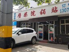 门面-劈柴院锅贴(沈阳路店)