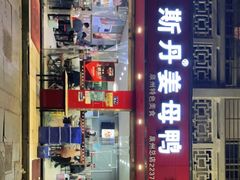 门面-斯丹姜母鸭·古法干香(涂门街总店)