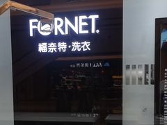 -福奈特洗衣·洗鞋·奢侈品护理(苏河湾店)