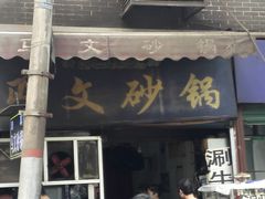 -清真·马文砂锅大全(麦苋街店)