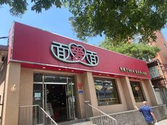 -面爱面(长椿街店)