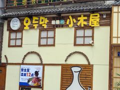-恩你小木屋·韩式料理(假日广场店)
