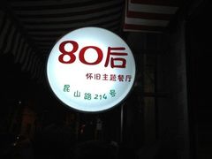 -做了不起的80后