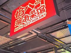 -恰八斗·猛火长沙菜(国贸店)