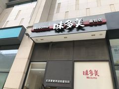-味多美(望京店)