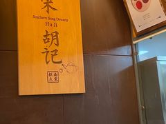 -南宋胡记(杭州体育场路店)