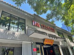 门面-四季民福烤鸭店(前门店)