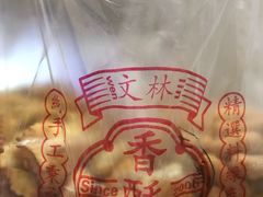 -徐文林香酥饼(桃园店)