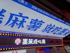 门面-墨茉点心局(国金街店)
