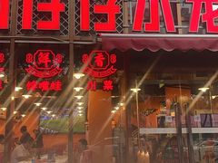 -簋街仔仔小龙虾(簋街二店)