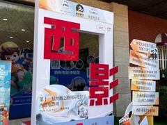 -西安电影制片厂