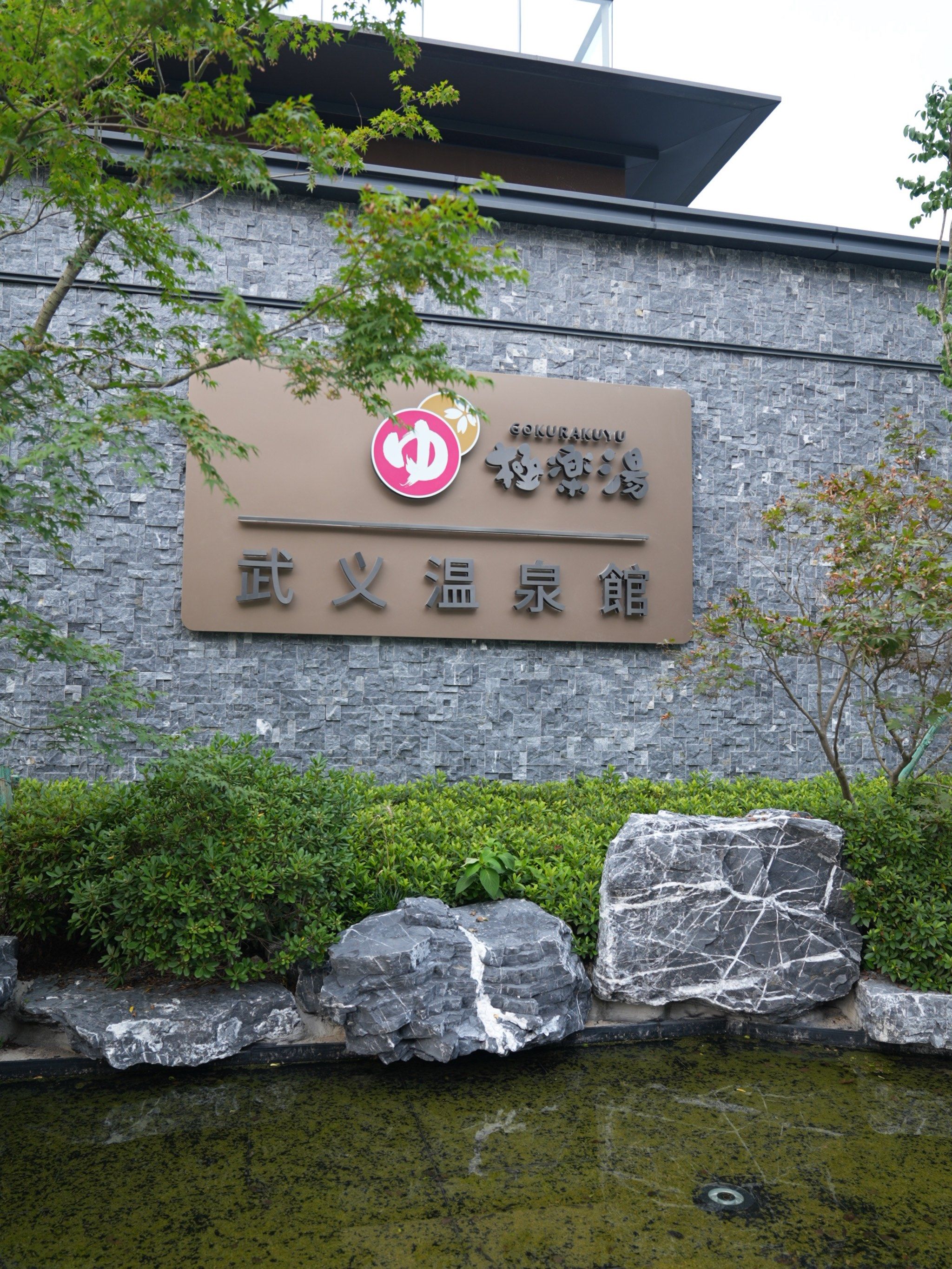 神仙洗浴 - 极乐汤武义温泉馆 从进门开