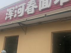 -浑河春面馆·老北京非遗鹿角面(良乡店)