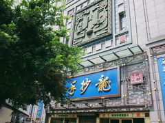 门面-龙抄手(春熙路总店)