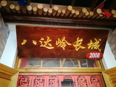 门面-缘福乡村铁锅炖民宿(八达岭店)