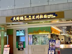 -天祈楼·兰州拉面(白云国际机场店)