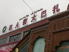 -汉人街