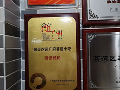 -荔银肠粉(建六店)