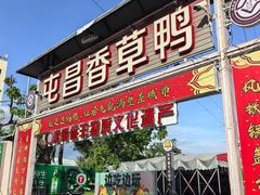 -盐禾堂海南屯昌香草鸭(海润路总店)