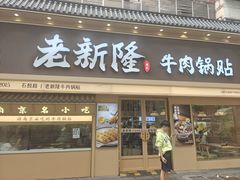 -老新隆牛肉锅贴(新街口店)