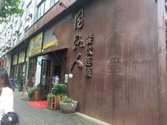 -同路人(江北店)